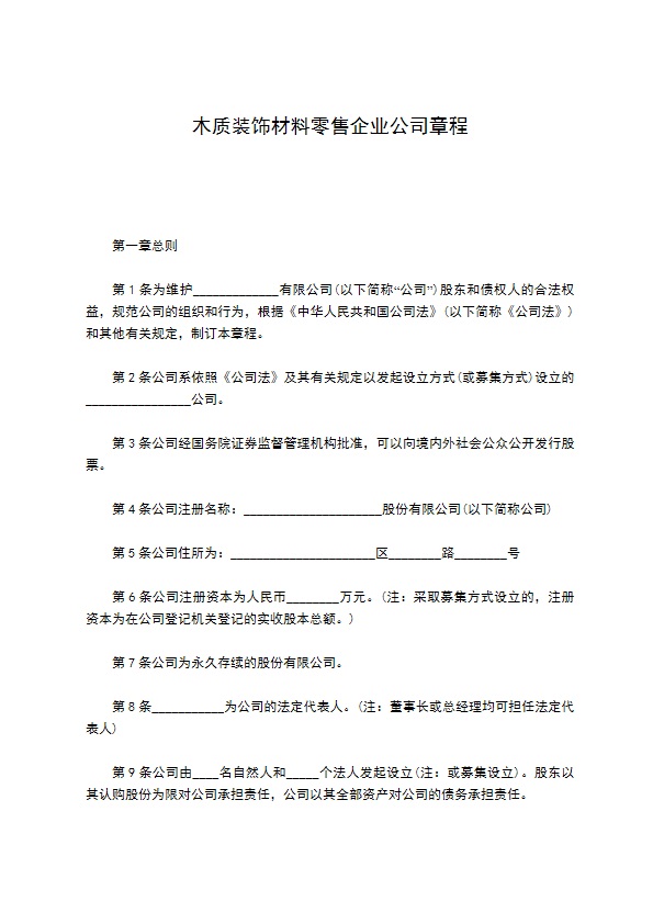 木质装饰材料零售企业公司章程