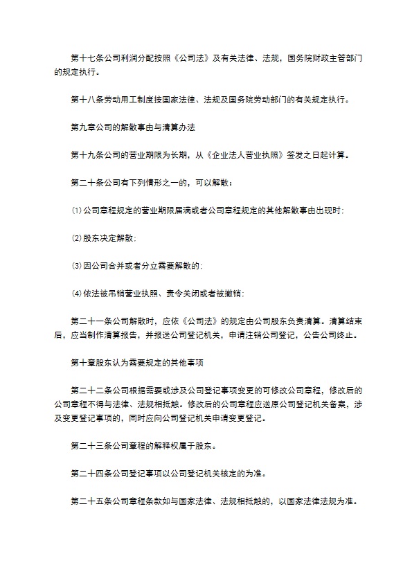 未列明制造业企业公司章程