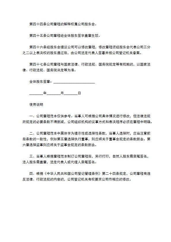 毛纺织及染整精加工企业公司章程