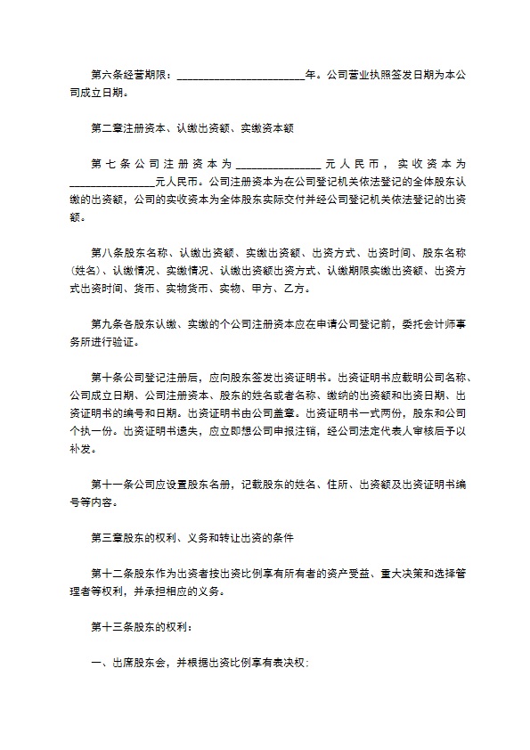 毛纺织及染整精加工企业公司章程