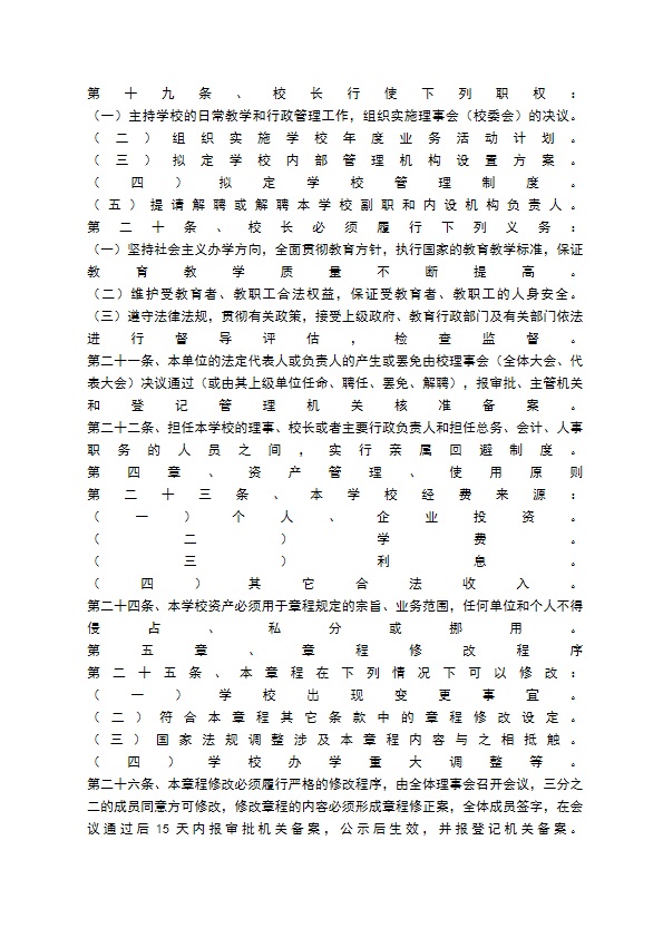 民办股份制办学章程通用版