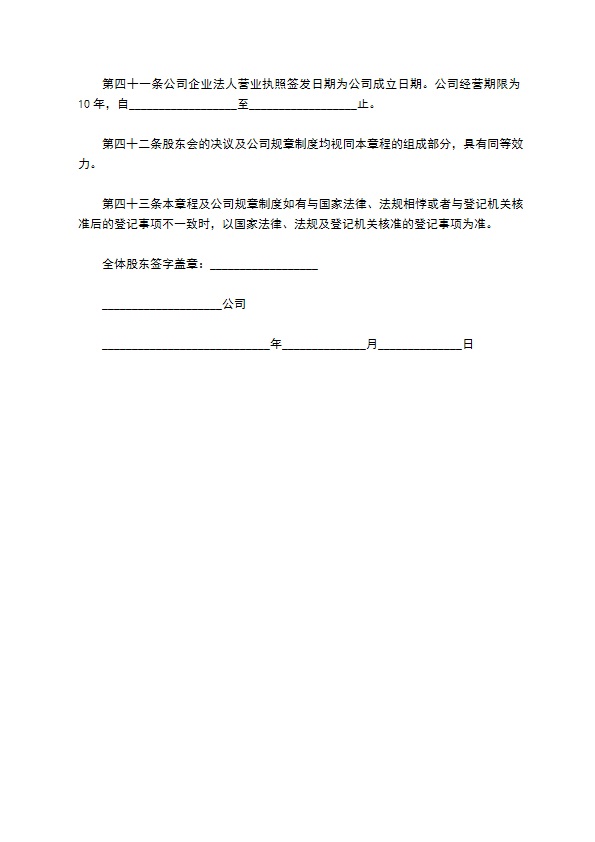 氨纶纤维制造企业公司章程