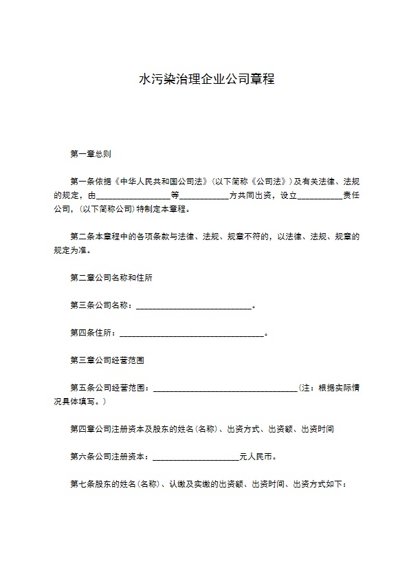 水污染治理企业公司章程