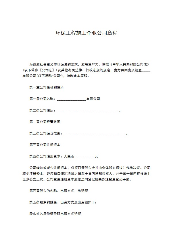 环保工程施工企业公司章程