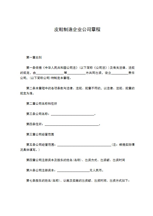 皮鞋制造企业公司章程