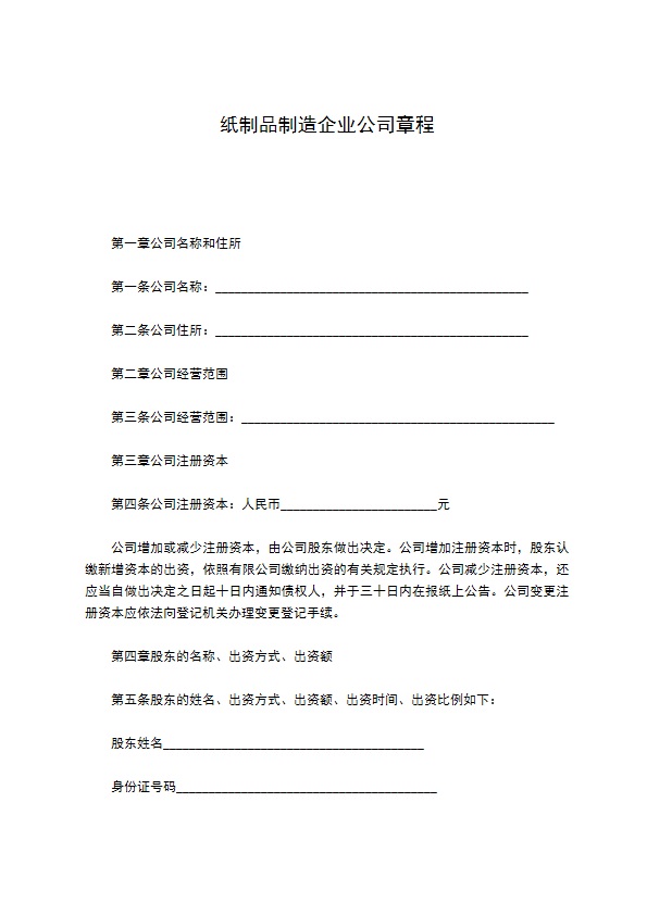 纸制品制造企业公司章程