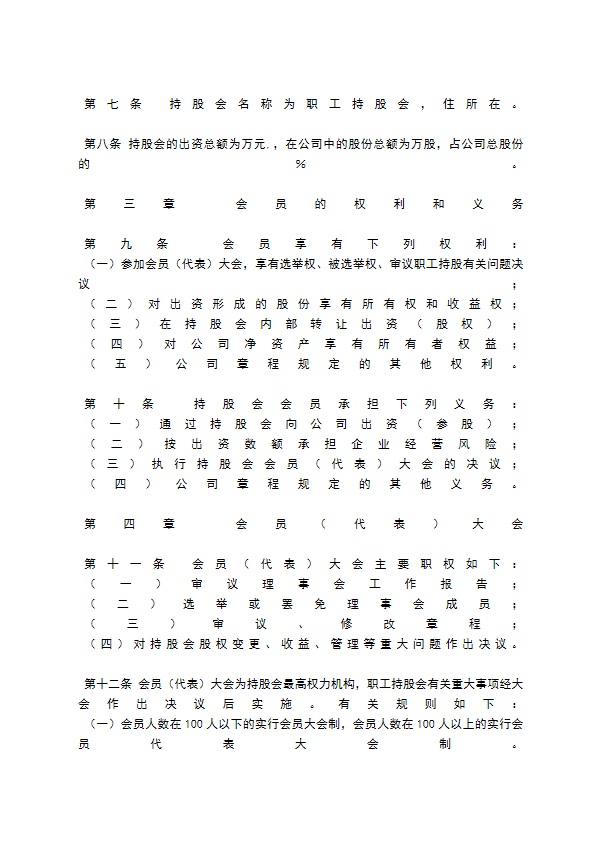 股份公司职工持股会章程（示范）