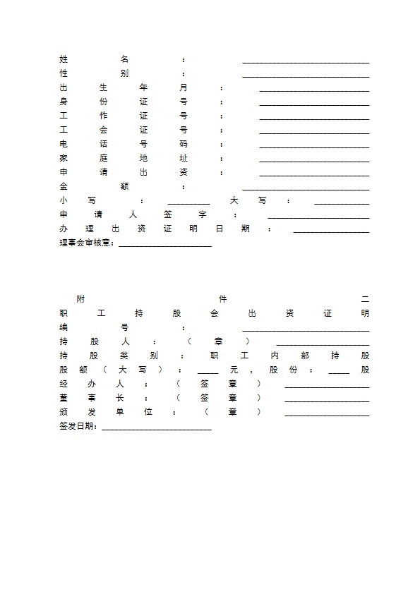 股份公司职工持股会章程（示范）