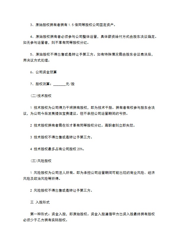 股权分配协议样本