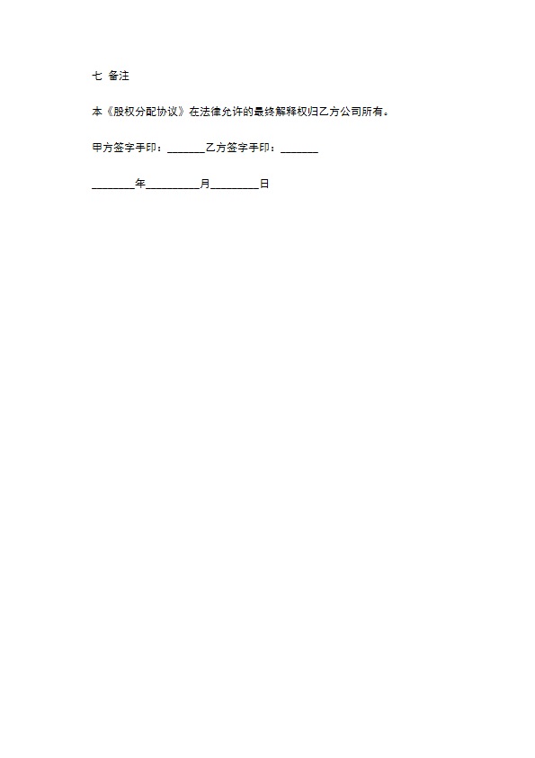 股权分配协议样本