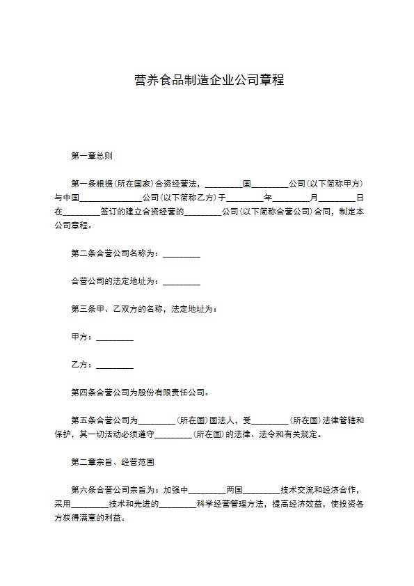 营养食品制造企业公司章程