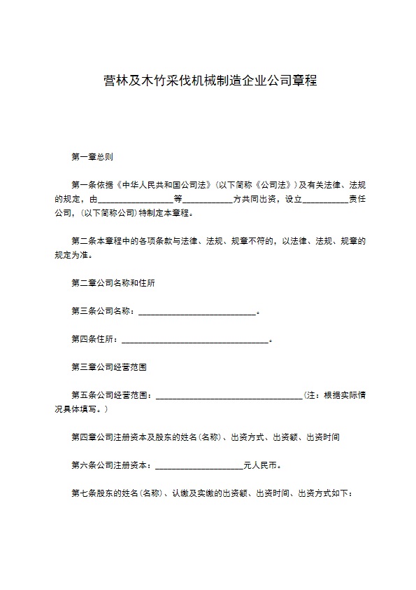 营林及木竹采伐机械制造企业公司章程