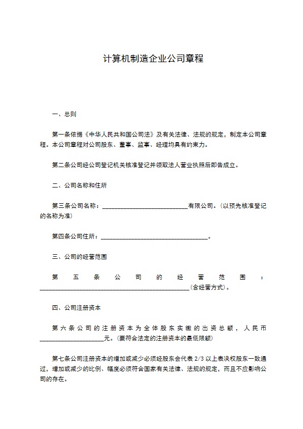 计算机制造企业公司章程