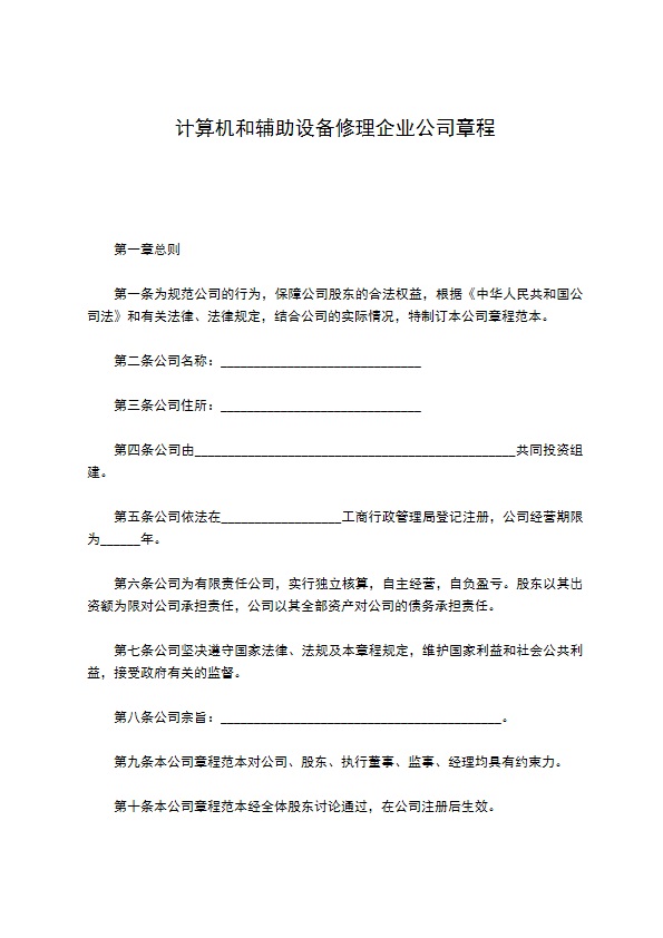 计算机和辅助设备修理企业公司章程