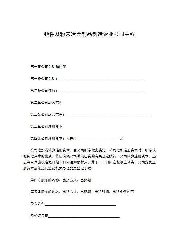 锻件及粉末冶金制品制造企业公司章程