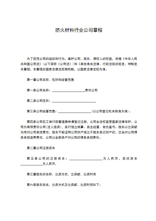 防火材料行业公司章程