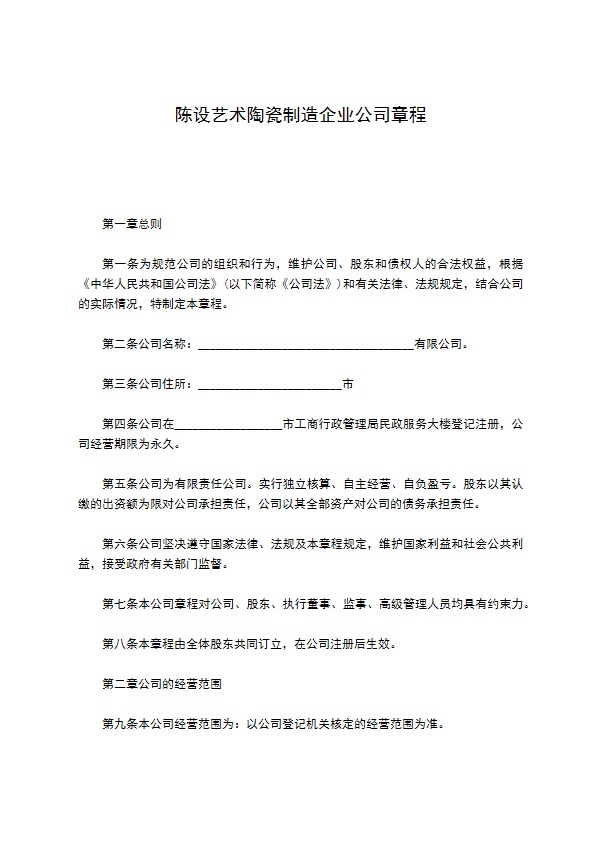 陈设艺术陶瓷制造企业公司章程