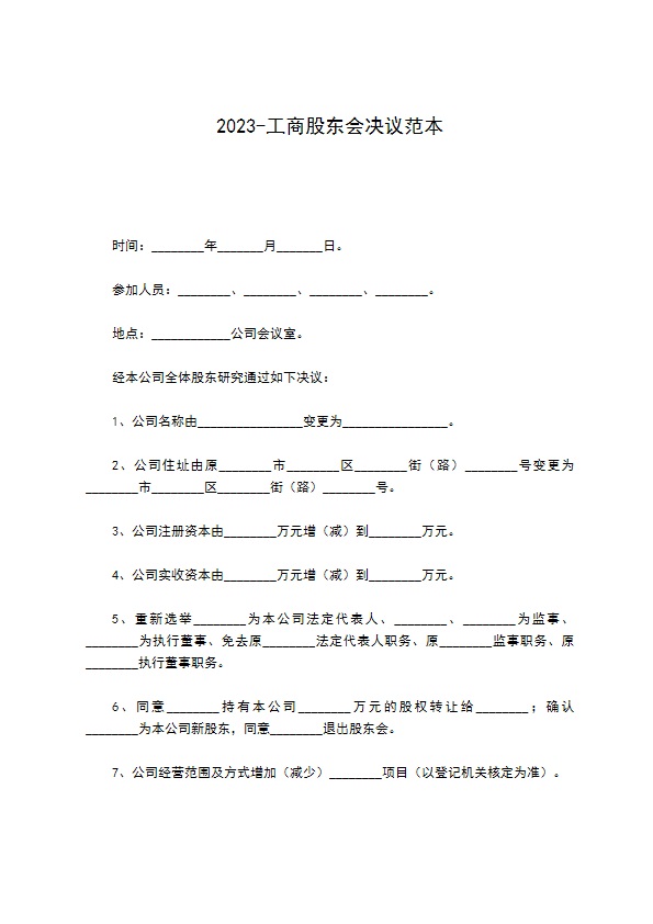 2022-工商股东会决议范本