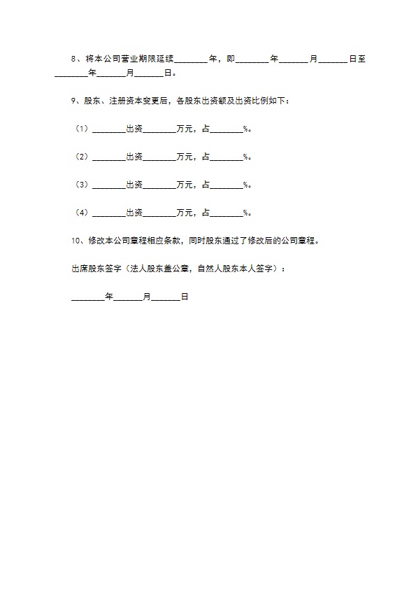 2022-工商股东会决议范本