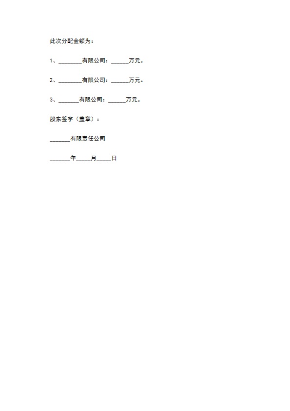 2022-股份公司分红股东会决议范本