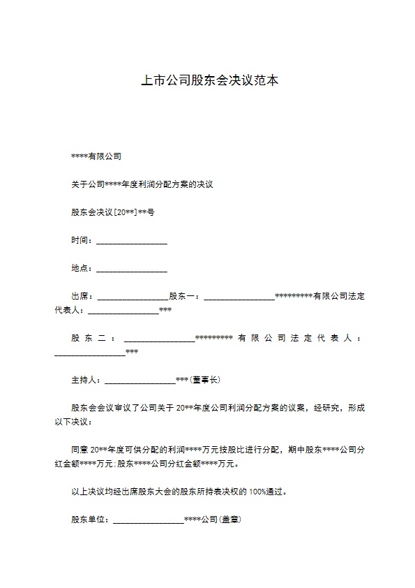 上市公司股东会决议范本