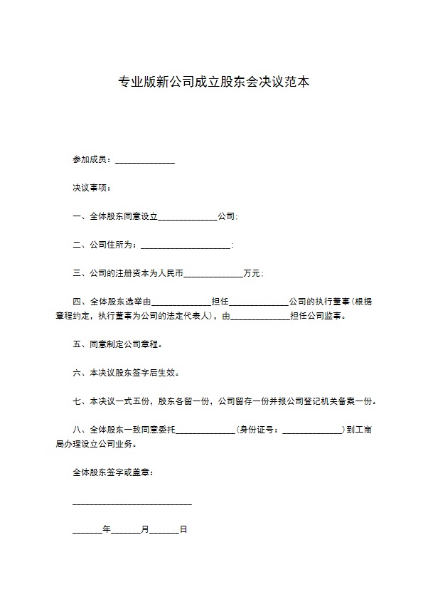 专业版新公司成立股东会决议范本