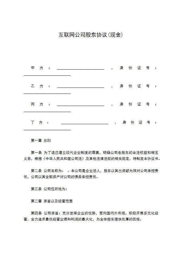 互联网公司股东协议(现金)