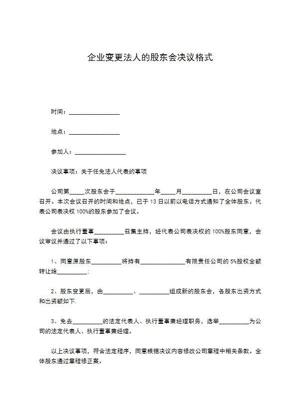 企业变更法人的股东会决议格式