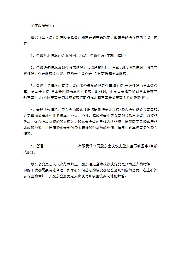 企业变更法人的股东会决议格式文本