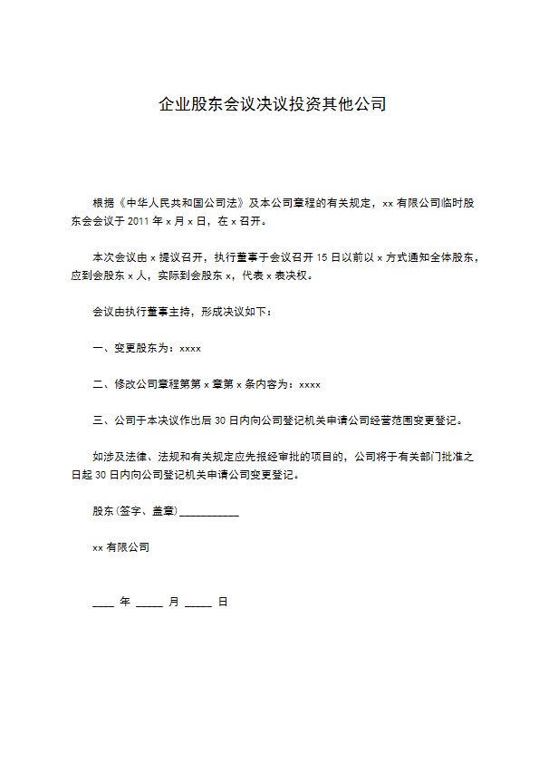 企业股东会议决议投资其他公司