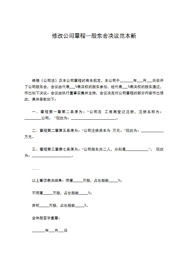 修改公司章程—股东会决议范本新