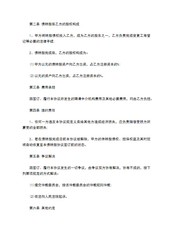 公司债转股的股东会决议协议