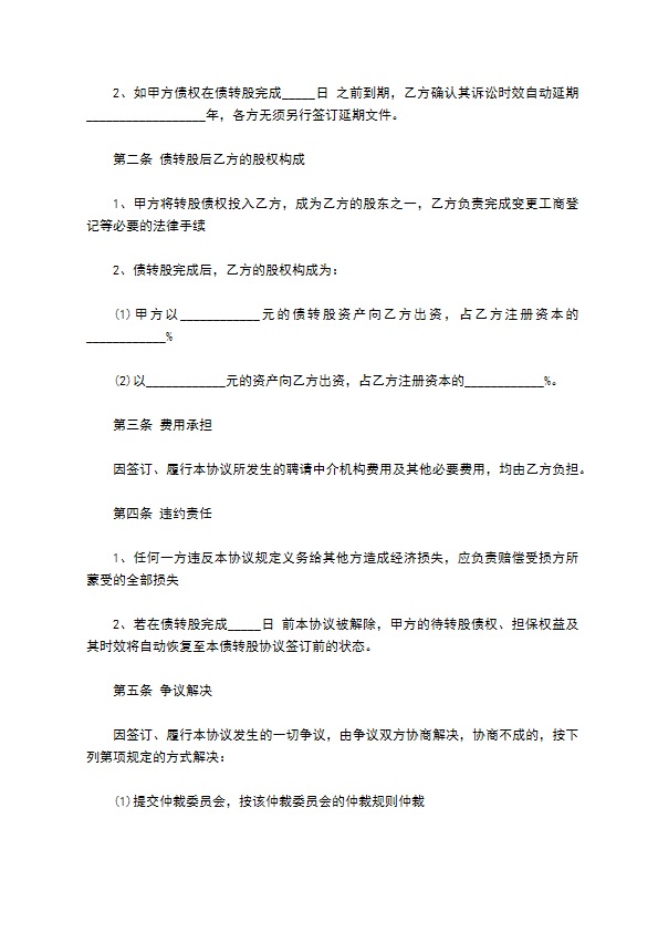 公司债转股的股东会决议协议范文2022新版