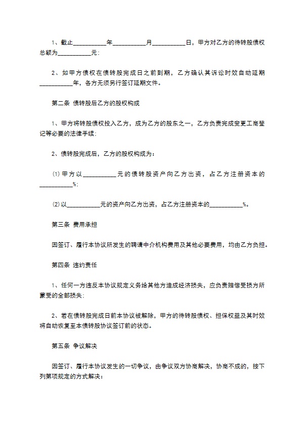 公司债转股的股东会决议协议通用版