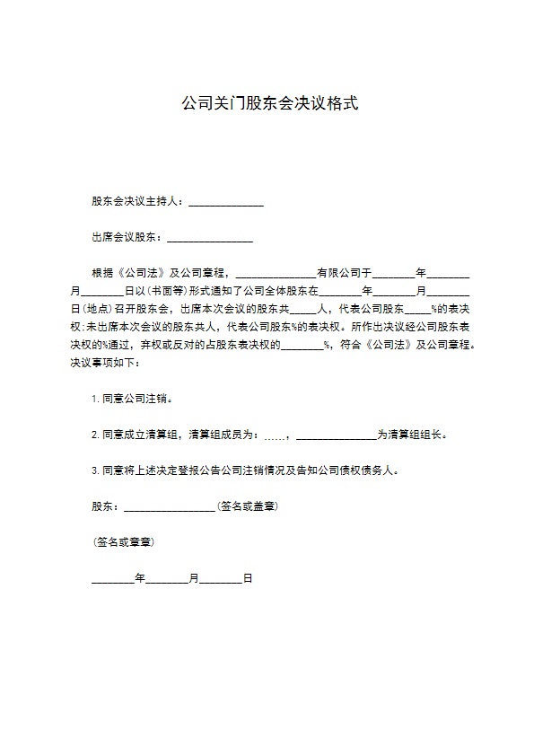 公司关门股东会决议格式