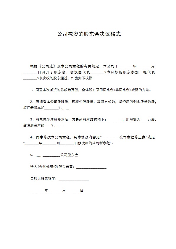 公司减资的股东会决议格式