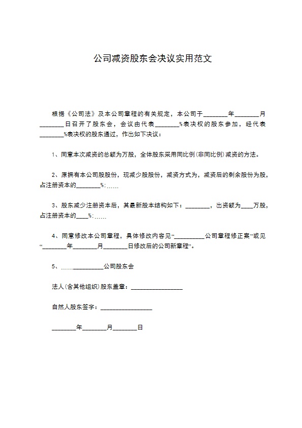 公司减资股东会决议实用范文