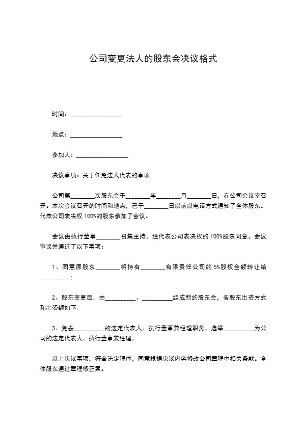 公司变更法人的股东会决议格式