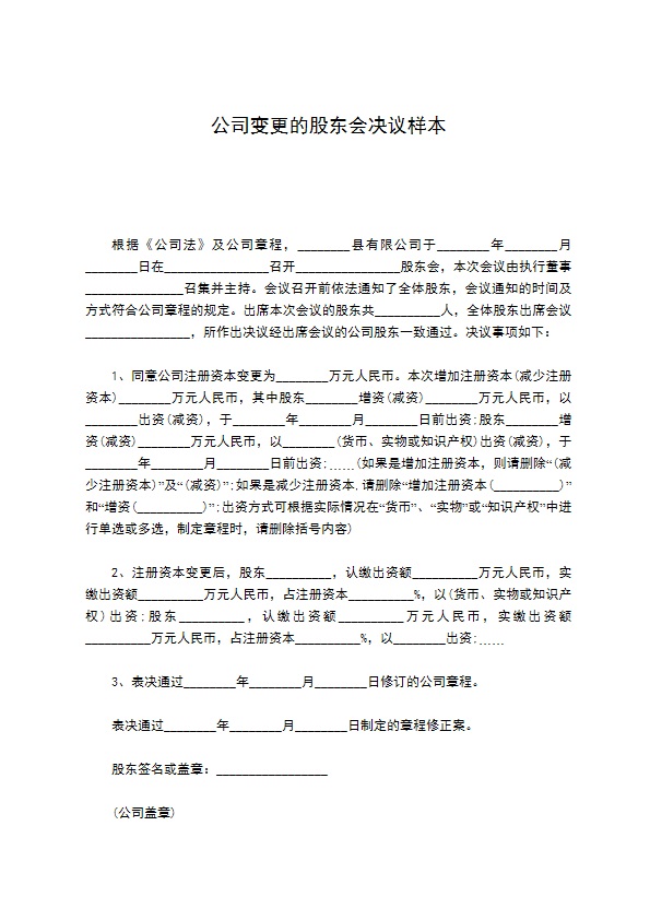 公司变更的股东会决议样本