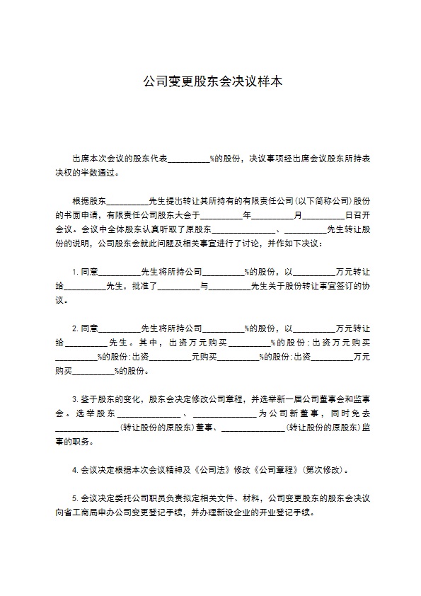 公司变更股东会决议样本