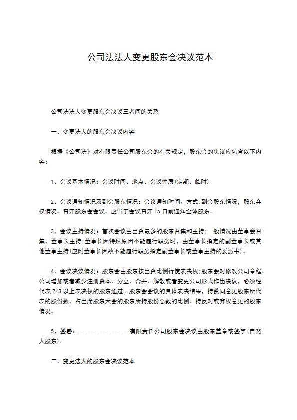 公司法法人变更股东会决议范本