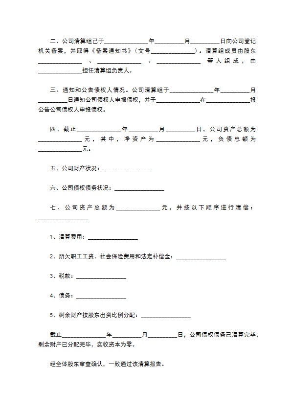 公司清算组股东会决议