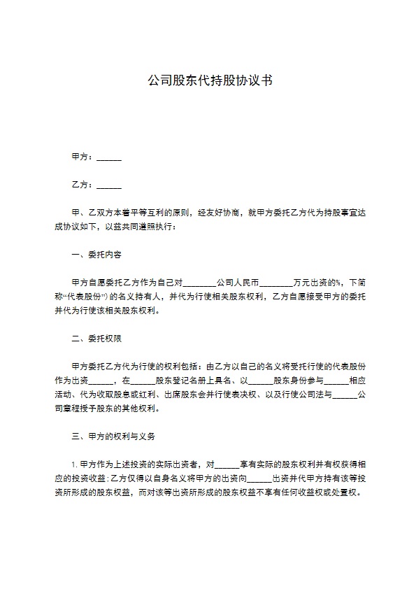 公司股东代持股协议书