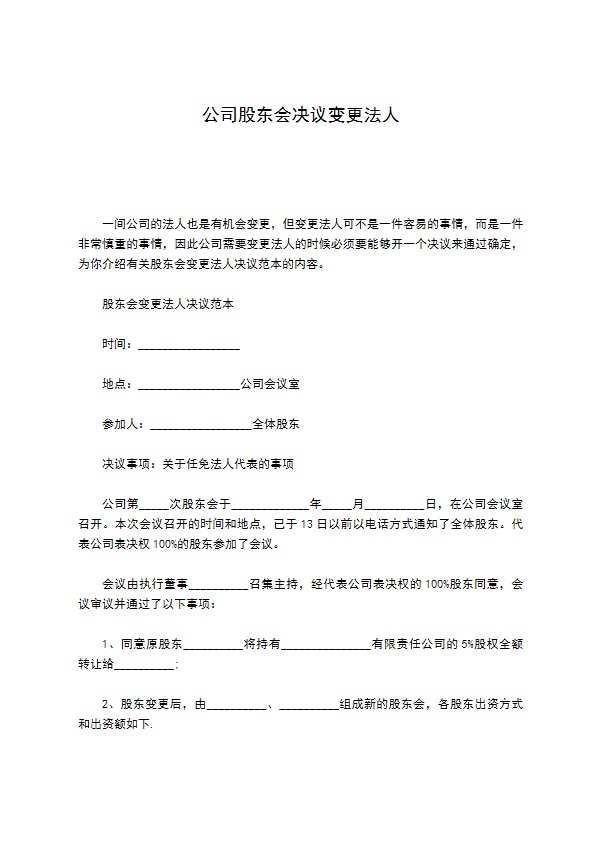 公司股东会决议变更法人