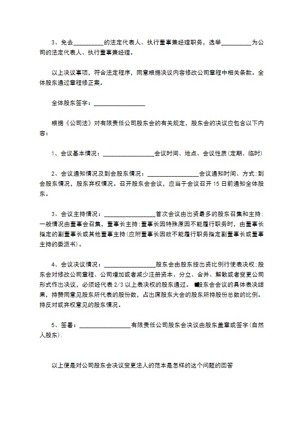 公司股东会决议变更法人