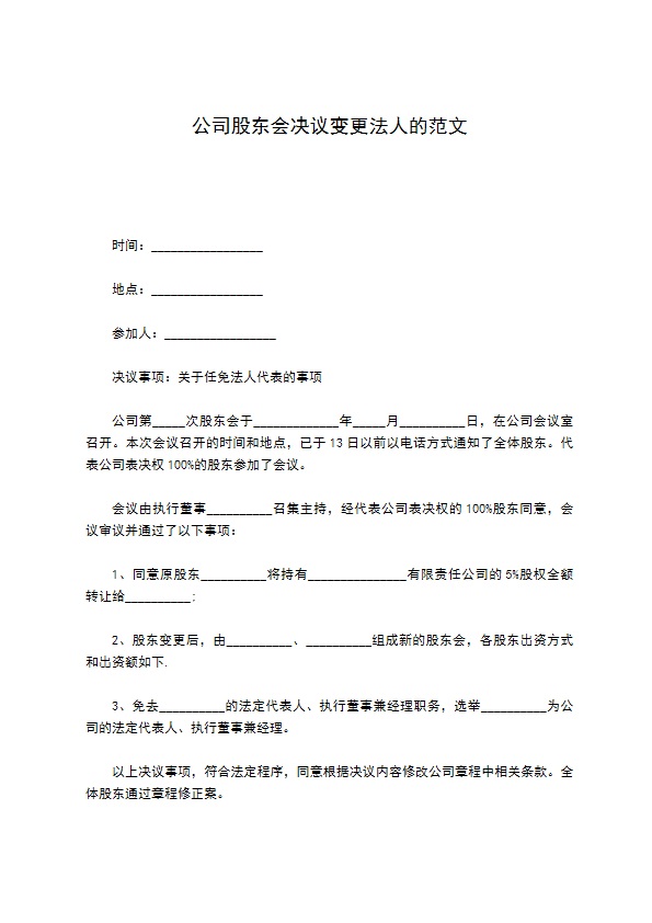 公司股东会决议变更法人的范文