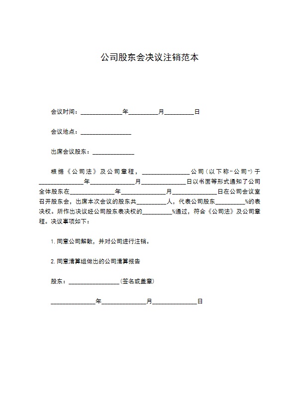 公司股东会决议注销范本