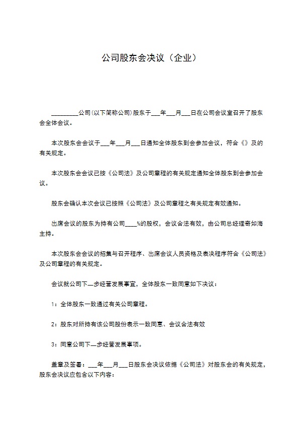 公司股东会决议（企业）