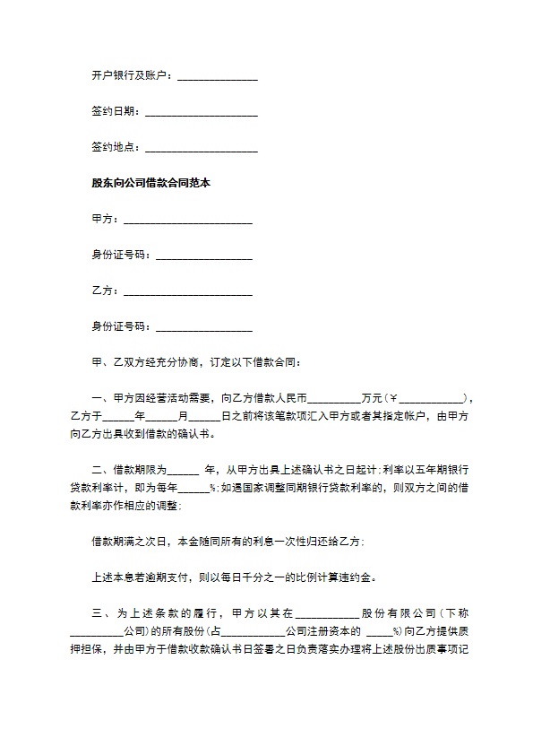 公司股东借款合同协议书 公司股东借款合同协议书