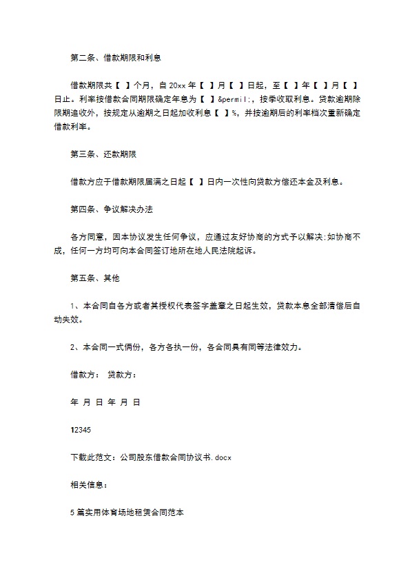公司股东借款合同协议书 公司股东借款合同协议书